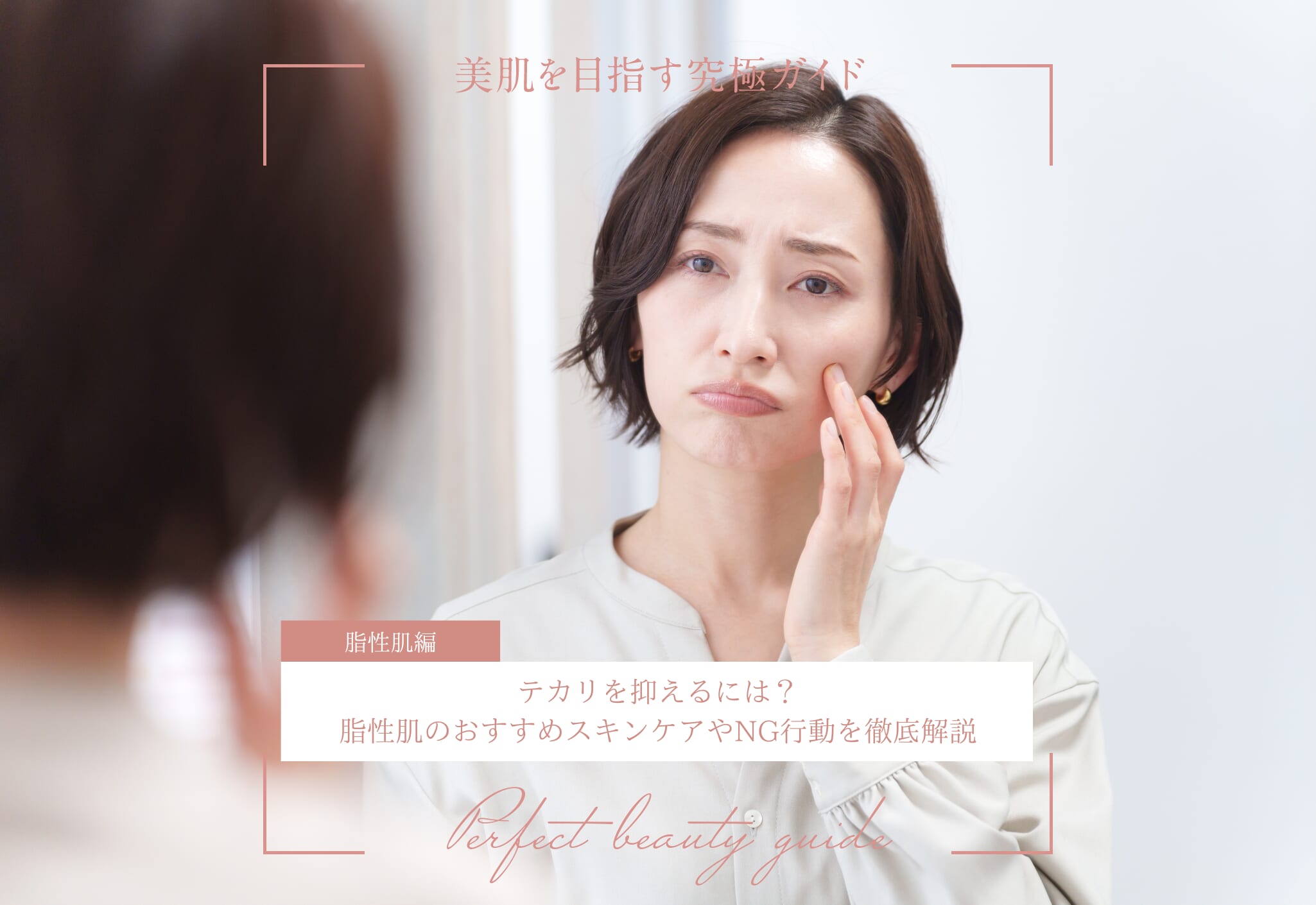 FV_テカリを抑えるには?脂性肌のおすすめスキンケアやNG行動を徹底解説