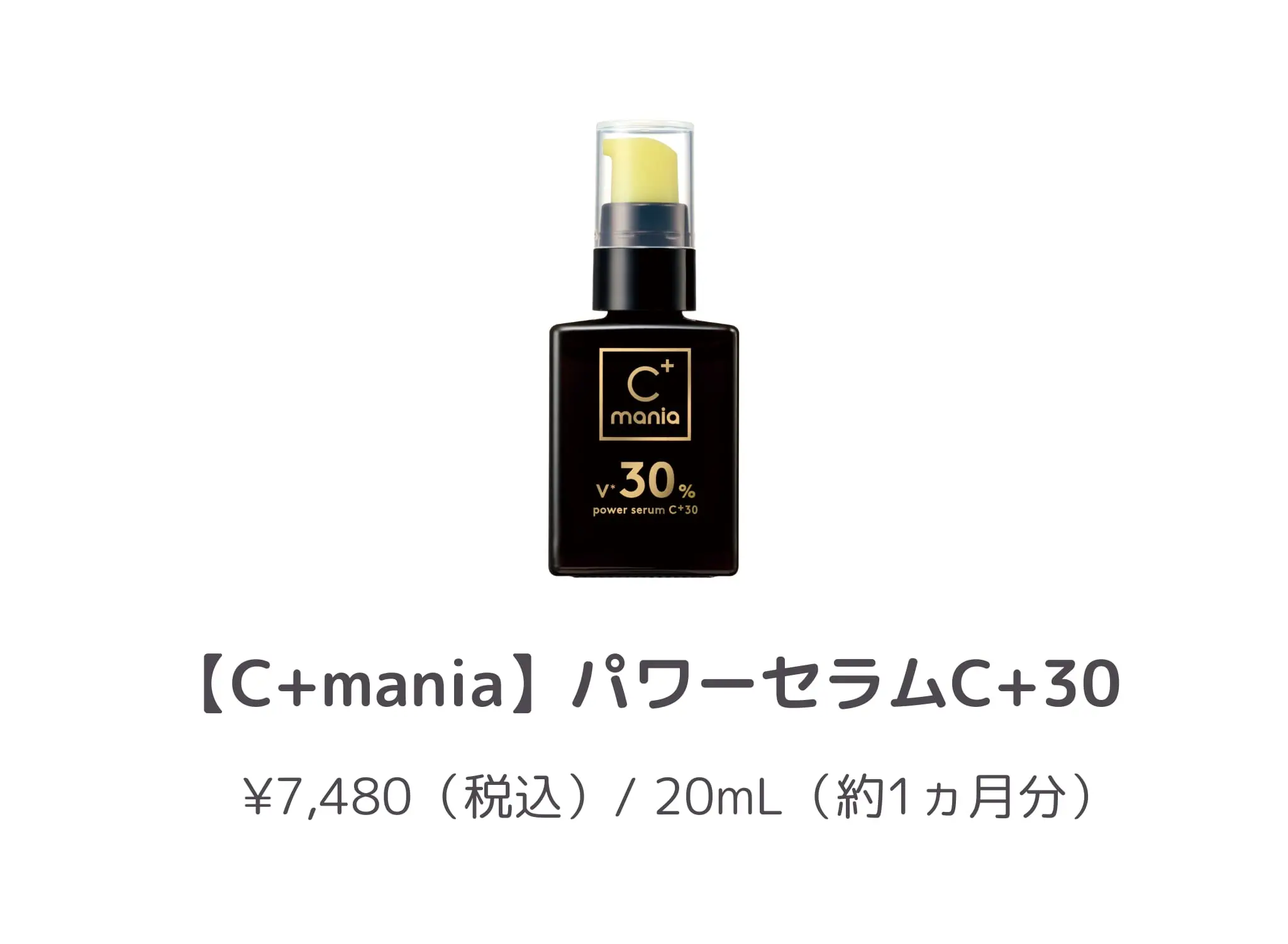C+mania誕生秘話！商品に込めた想い・ビタミンCの魅力とは - あしたの美肌