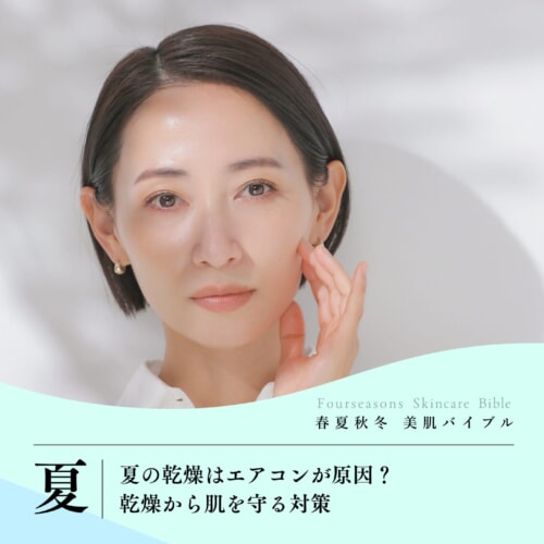 FV_夏の乾燥はエアコンが原因？乾燥から肌を守る対策