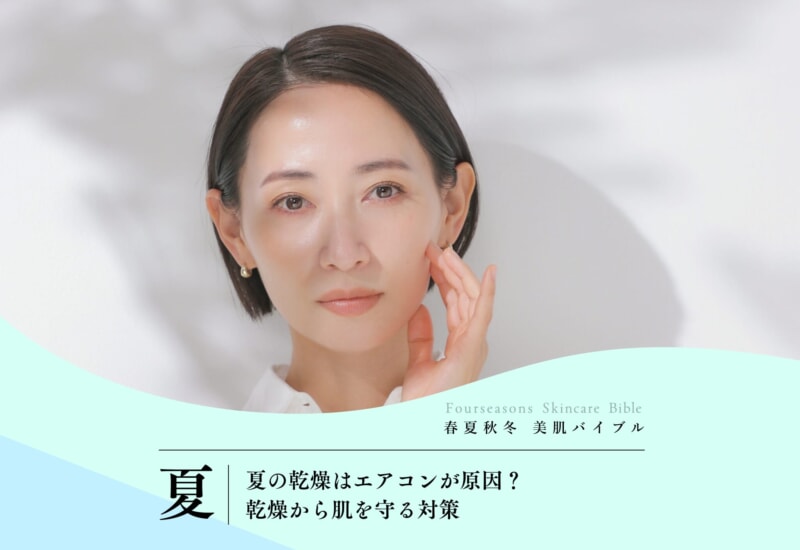 FV_夏の乾燥はエアコンが原因？乾燥から肌を守る対策