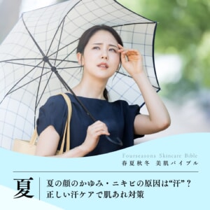 夏の顔のかゆみ・ニキビの原因は“汗”？正しい汗ケアで肌あれ対策