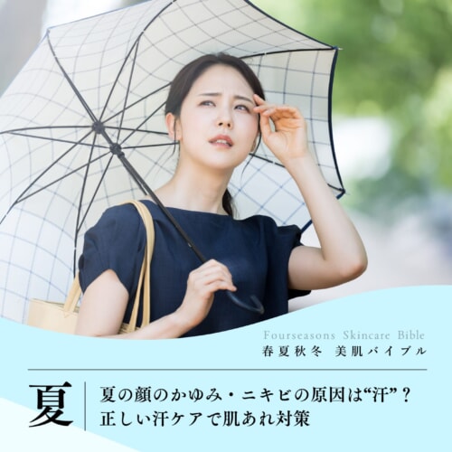 FV_夏の顔のかゆみ・ニキビの原因は“汗”？正しい汗ケアで肌あれ対策