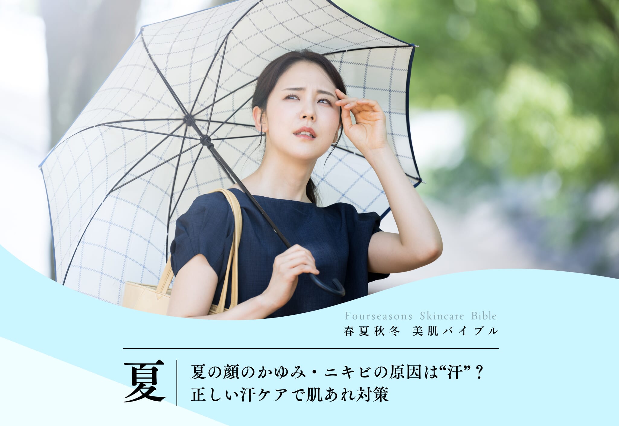 FV_夏の顔のかゆみ・ニキビの原因は“汗”?正しい汗ケアで肌あれ対策