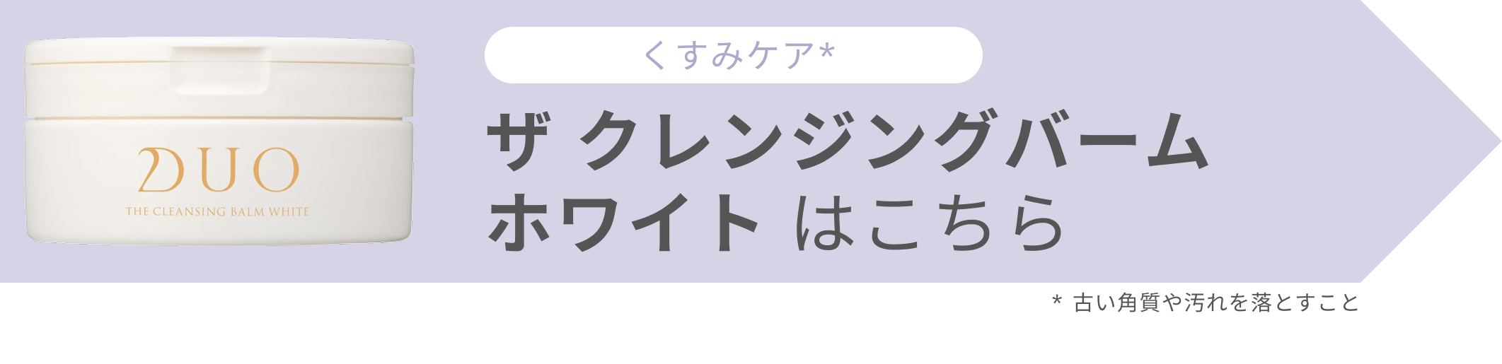 バナー_【3ヵ月モニターレポート】DUO ザ クレンジングバーム ホワイト
