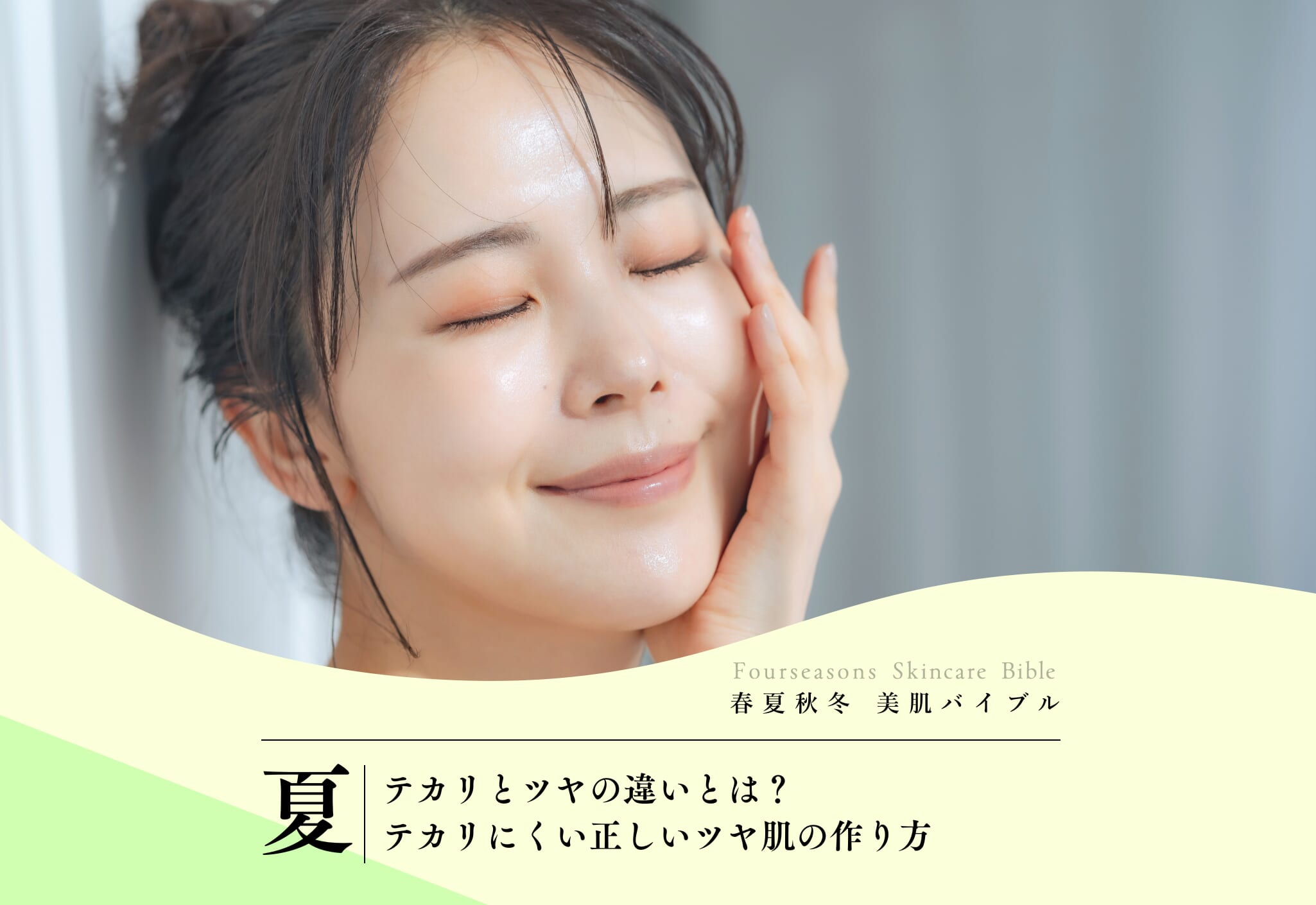 FV_テカリとツヤの違いとは?テカリにくい正しいツヤ肌の作り方
