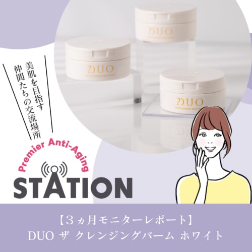 FV_【3ヵ月モニターレポート】DUO ザ クレンジングバーム ホワイト