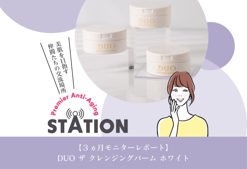 FV_【3ヵ月モニターレポート】DUO ザ クレンジングバーム ホワイト