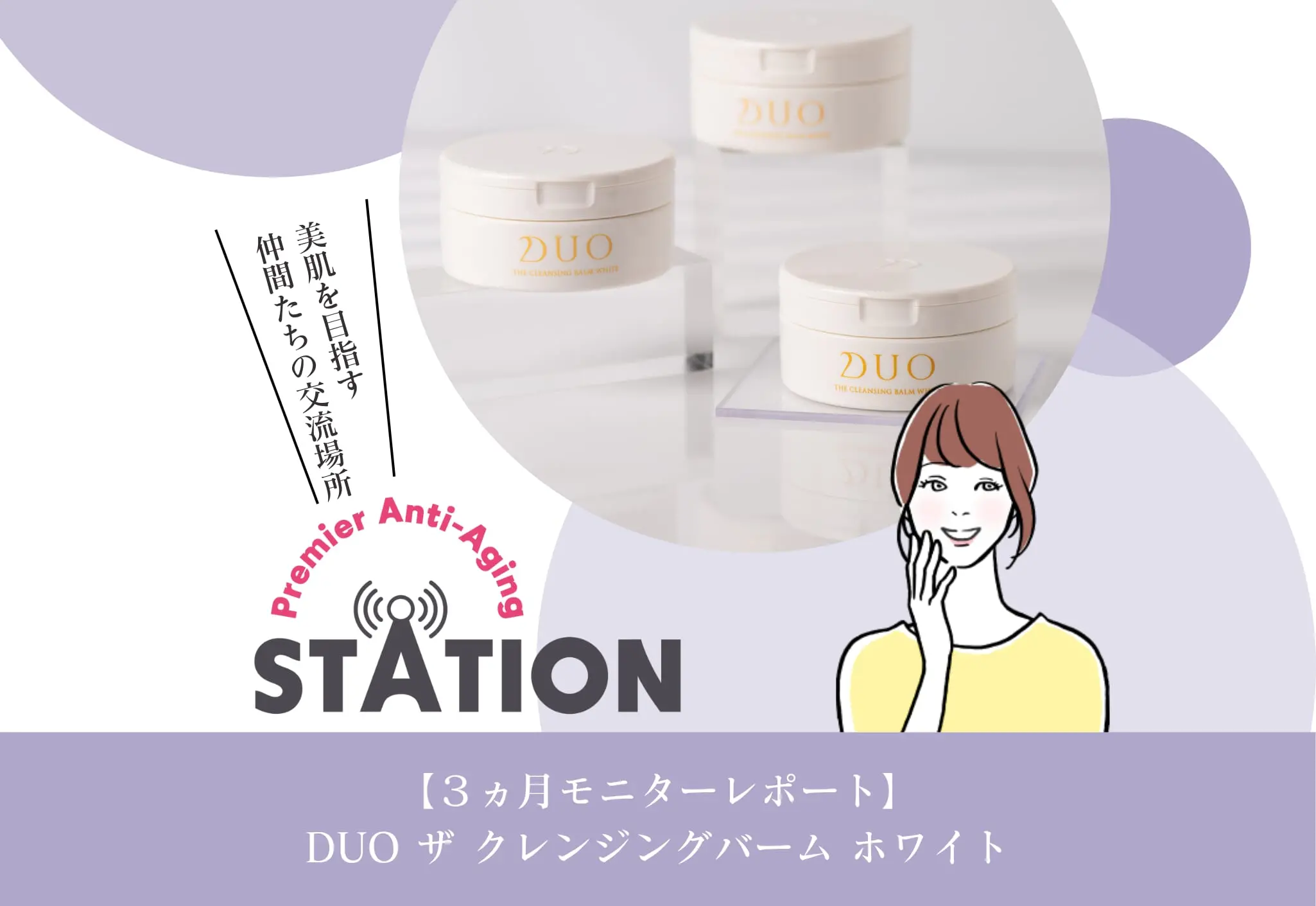 3ヵ月モニターレポート】DUO ザ クレンジングバーム ホワイト - あした