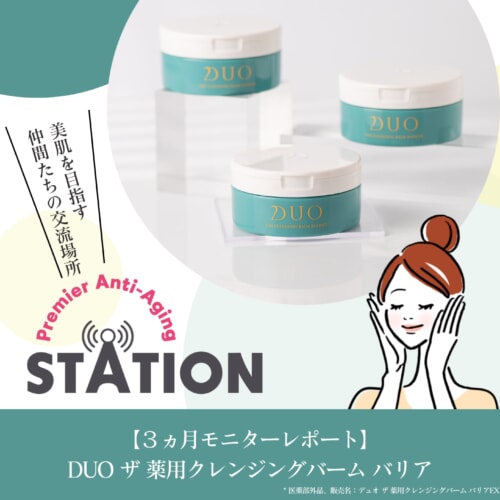 FV_【3ヵ月モニターレポート】DUO ザ 薬用クレンジングバーム バリア