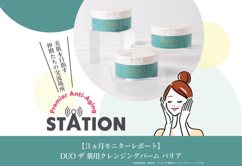 FV_【3ヵ月モニターレポート】DUO ザ 薬用クレンジングバーム バリア