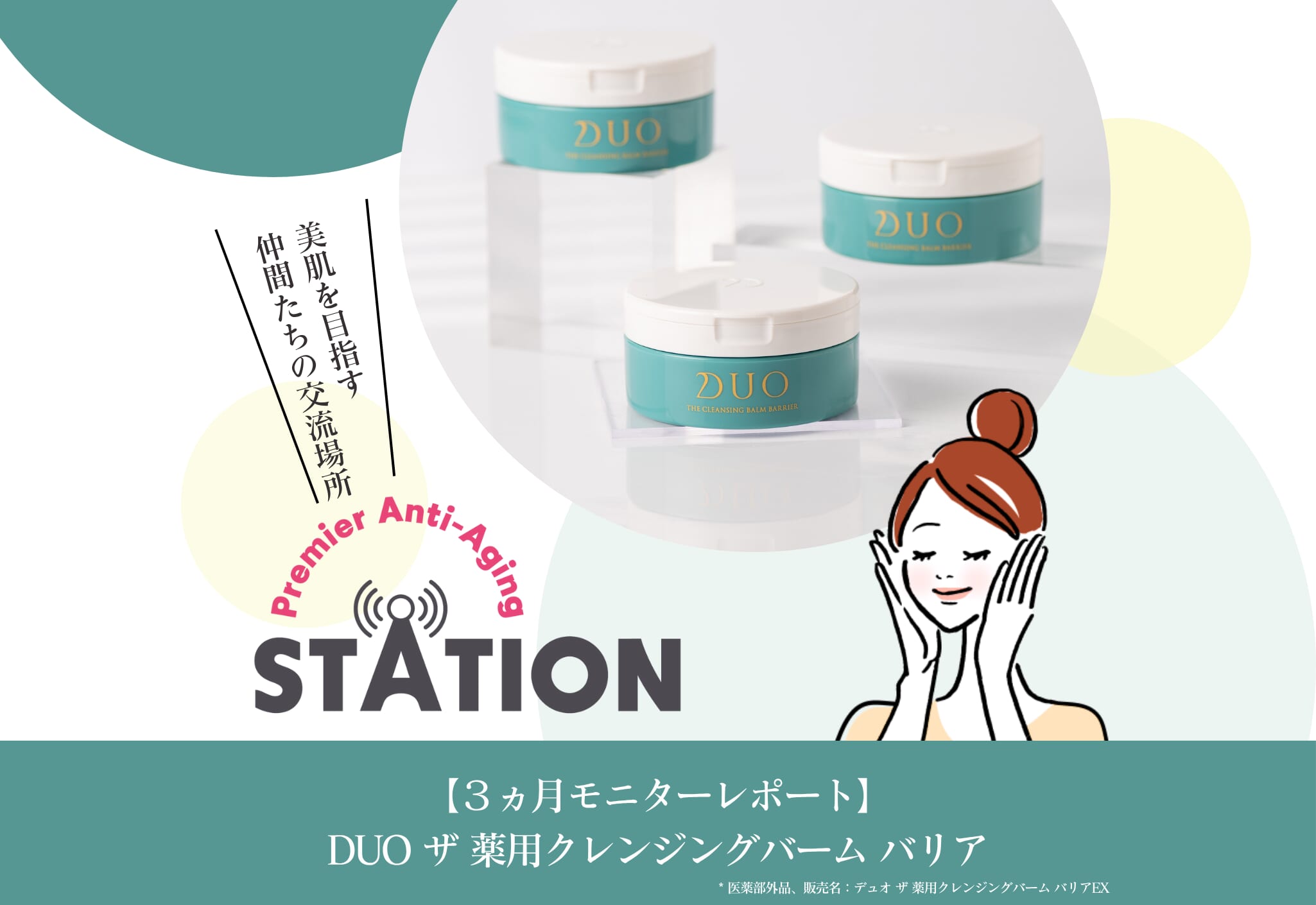 FV_【3ヵ月モニターレポート】DUO ザ 薬用クレンジングバーム バリア