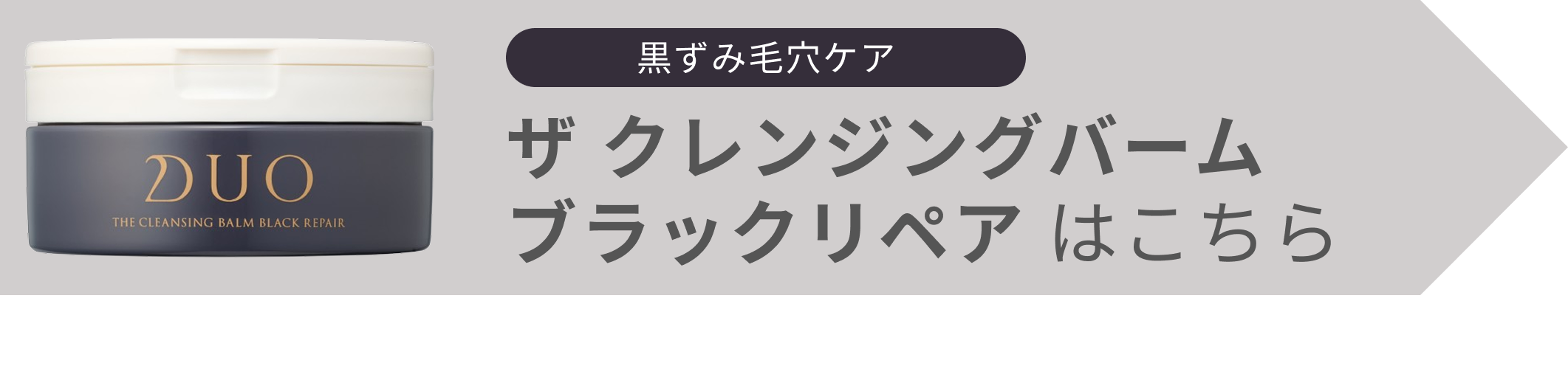 バナー_【3ヵ月モニターレポート】DUO ザ クレンジングバーム ブラックリペア