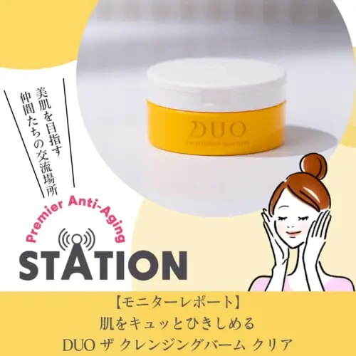モニターレポート】肌をキュッとひきしめるDUO ザ クレンジングバーム