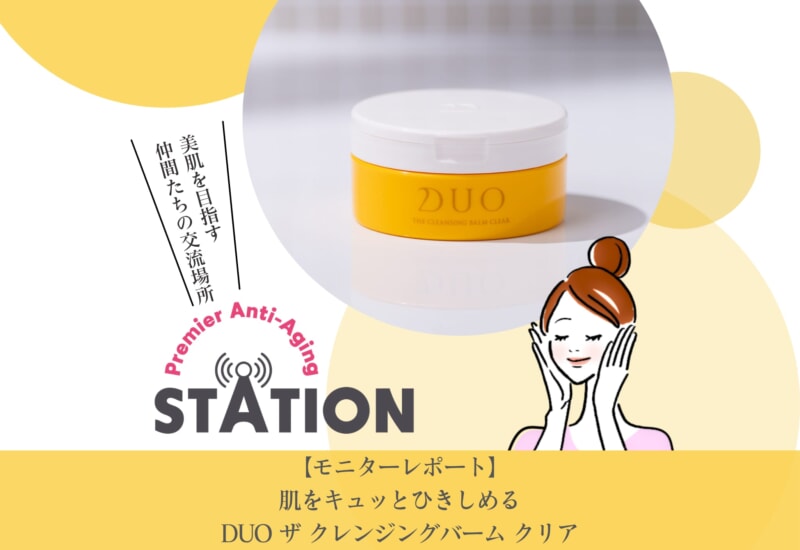 FV_【モニターレポート】肌をキュッとひきしめるDUO ザ クレンジングバーム クリア