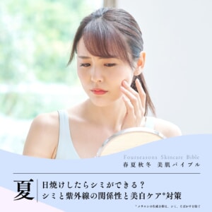 日焼けしたらシミができる？シミと紫外線の関係性と美白ケア対策