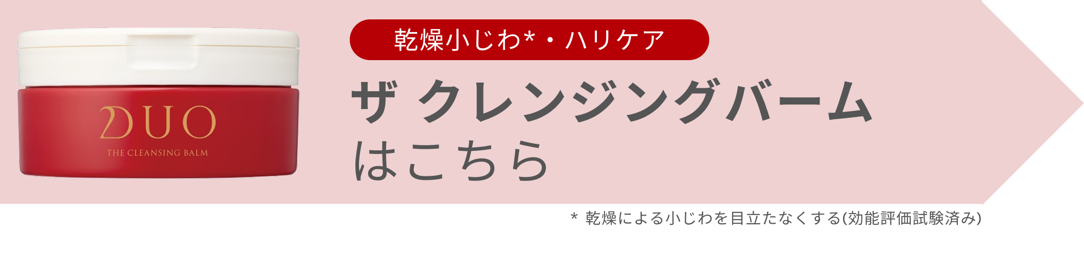バナー_【3ヵ月モニターレポート】DUO ザ クレンジングバーム