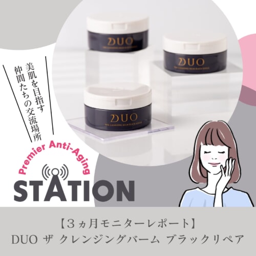 FV_【3ヵ月モニターレポート】DUO ザ クレンジングバーム ブラックリペア