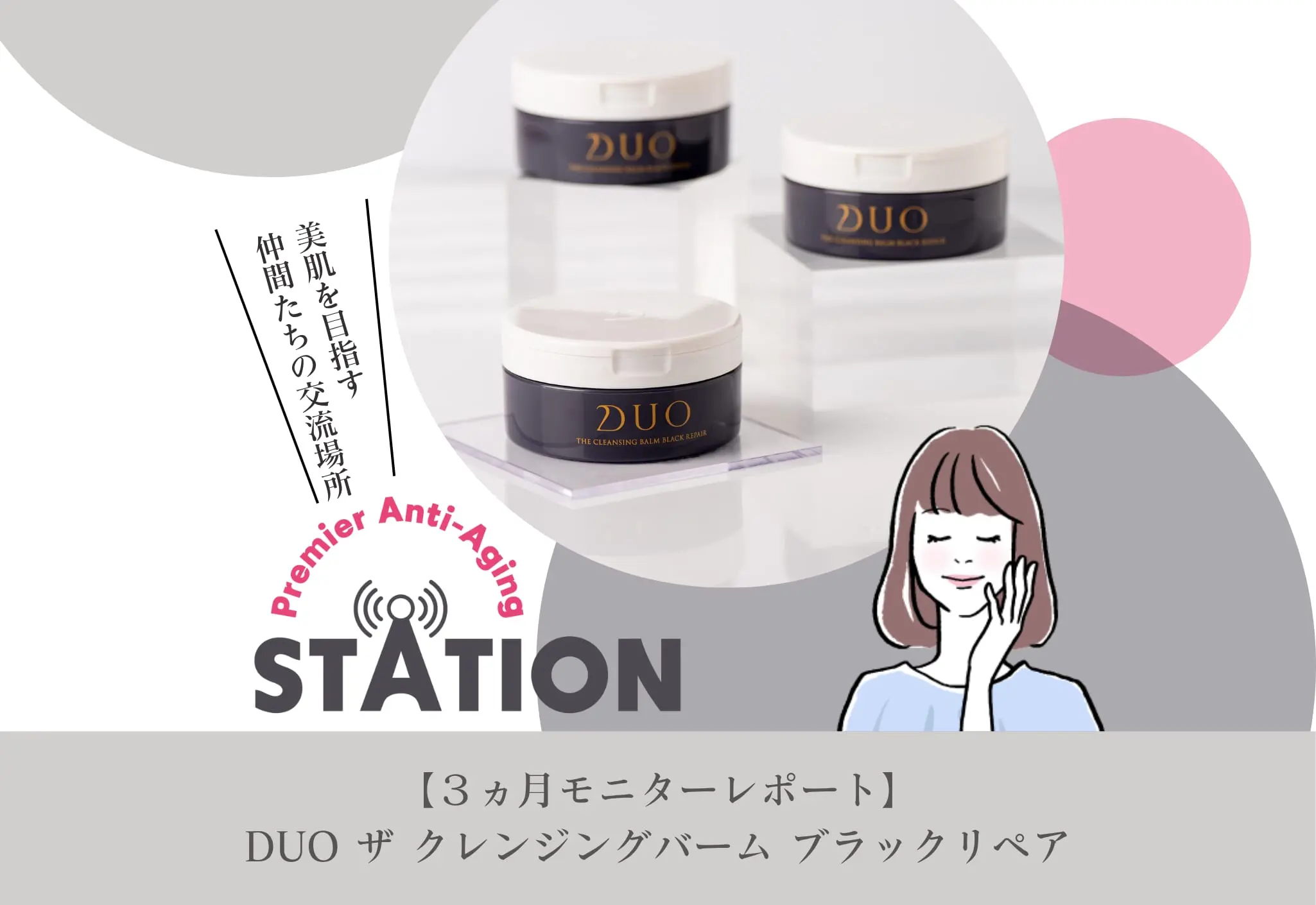 3ヵ月モニターレポート】DUO ザ クレンジングバーム ブラック