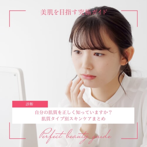 FV_自分の肌質を正しく知っていますか？肌質タイプ別スキンケアまとめ