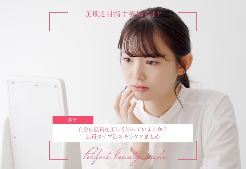 FV_自分の肌質を正しく知っていますか？肌質タイプ別スキンケアまとめ