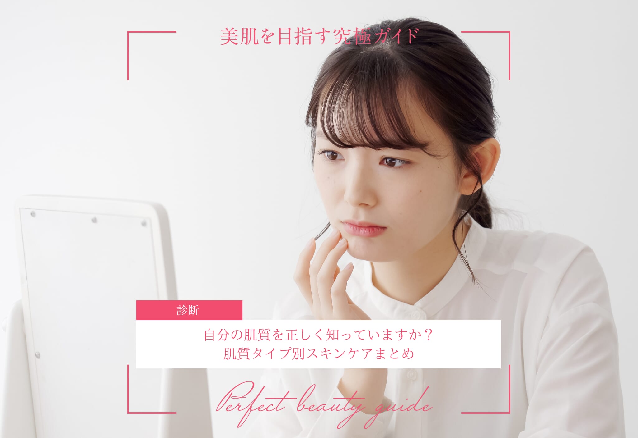 FV_自分の肌質を正しく知っていますか？肌質タイプ別スキンケアまとめ
