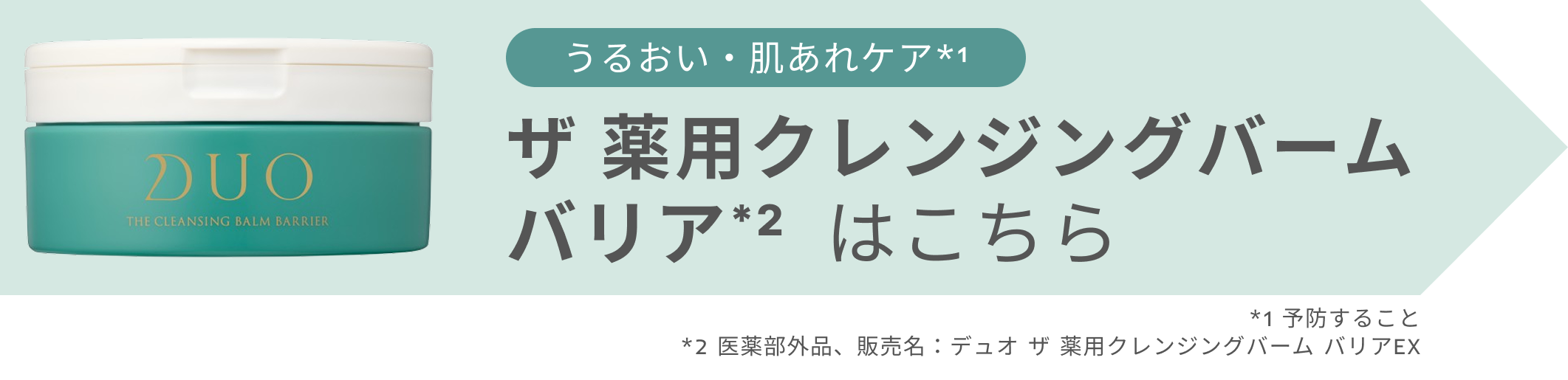 バナー_【3ヵ月モニターレポート】DUO ザ 薬用クレンジングバーム バリア