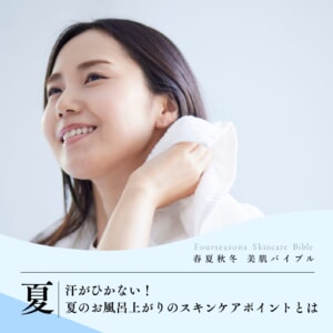汗がひかない!夏のお風呂上がりのスキンケアポイントとは