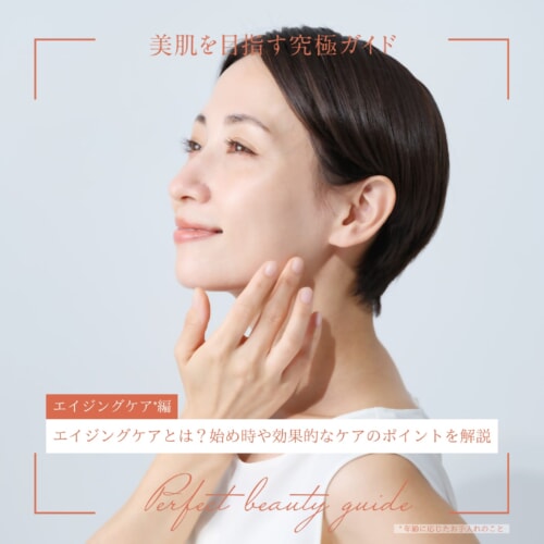 FV_エイジングケアとは？始め時や効果的なケアのポイントを解説