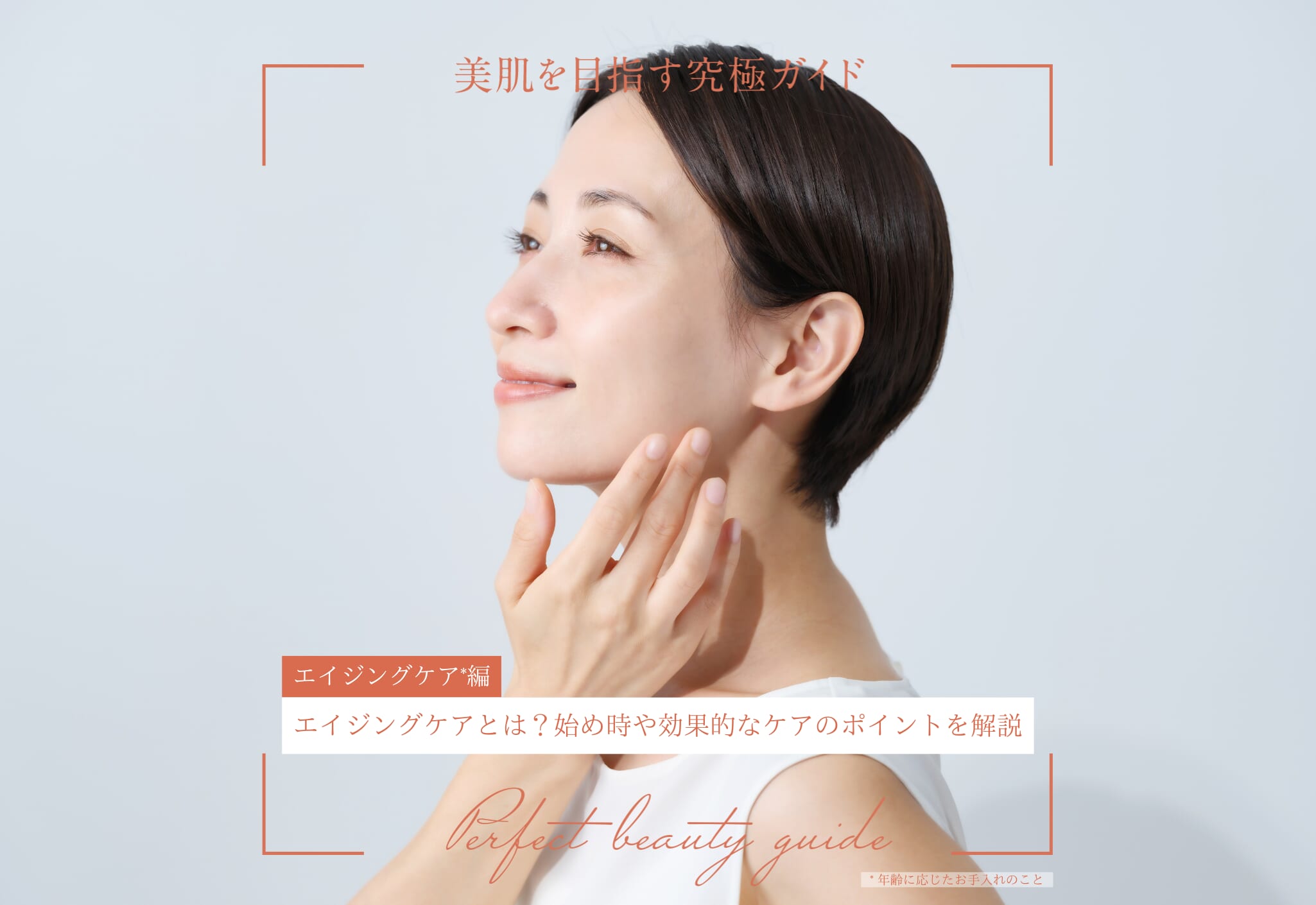 FV_エイジングケアとは？始め時や効果的なケアのポイントを解説