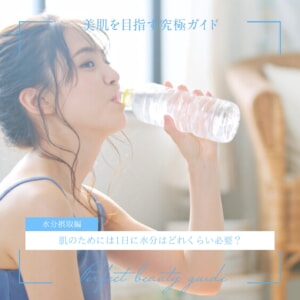 肌のためには1日に水分はどれくらい必要?