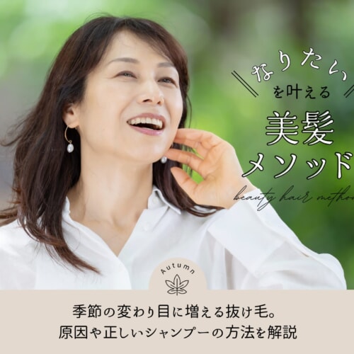 FV_季節の変わり目に増える抜け毛。原因や正しいシャンプーの方法を解説