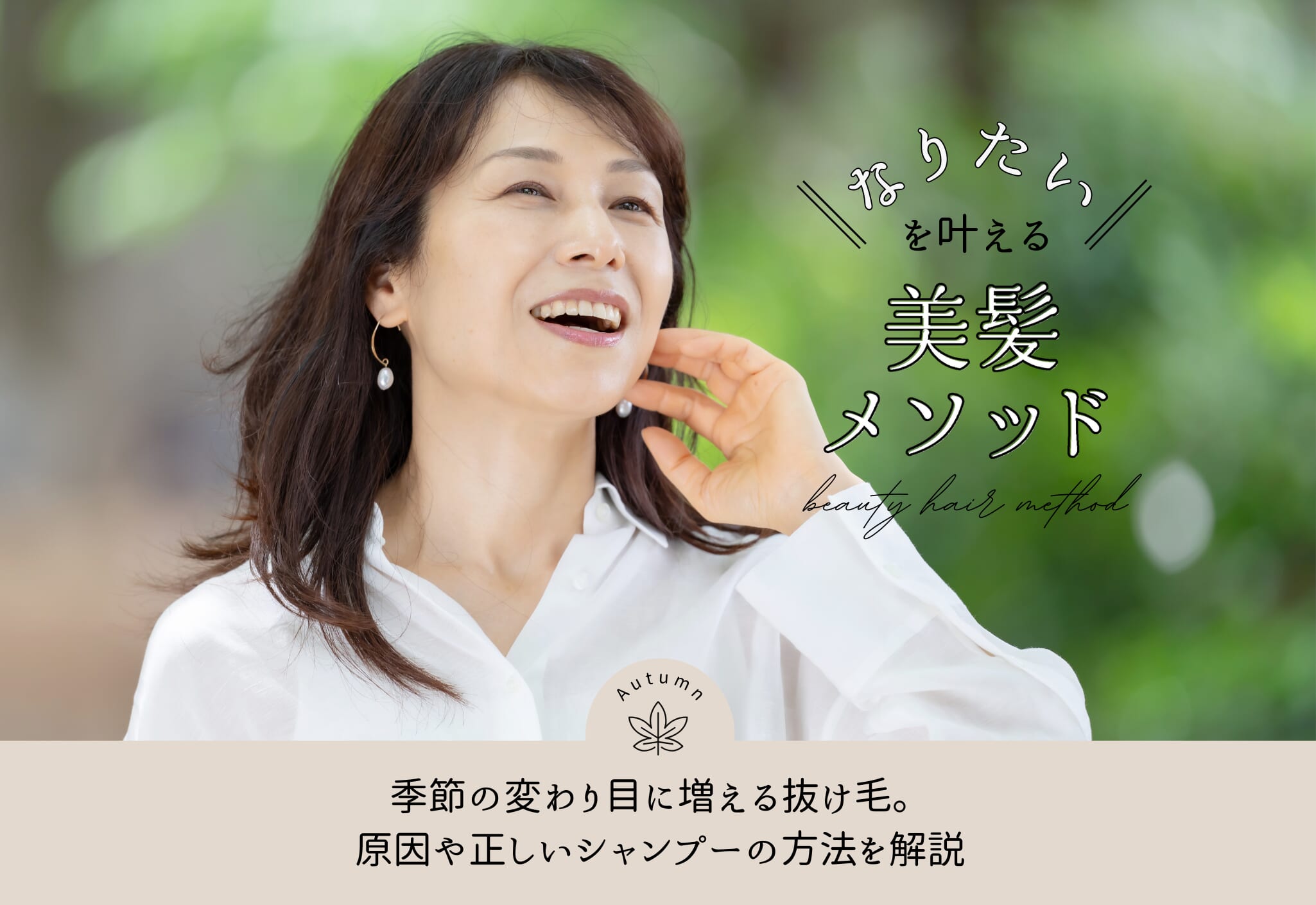 FV_季節の変わり目に増える抜け毛。原因や正しいシャンプーの方法を解説