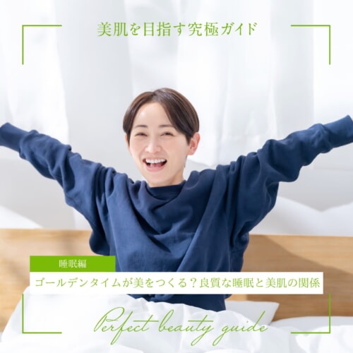 FV_ゴールデンタイムが美をつくる？良質な睡眠と美肌の関係