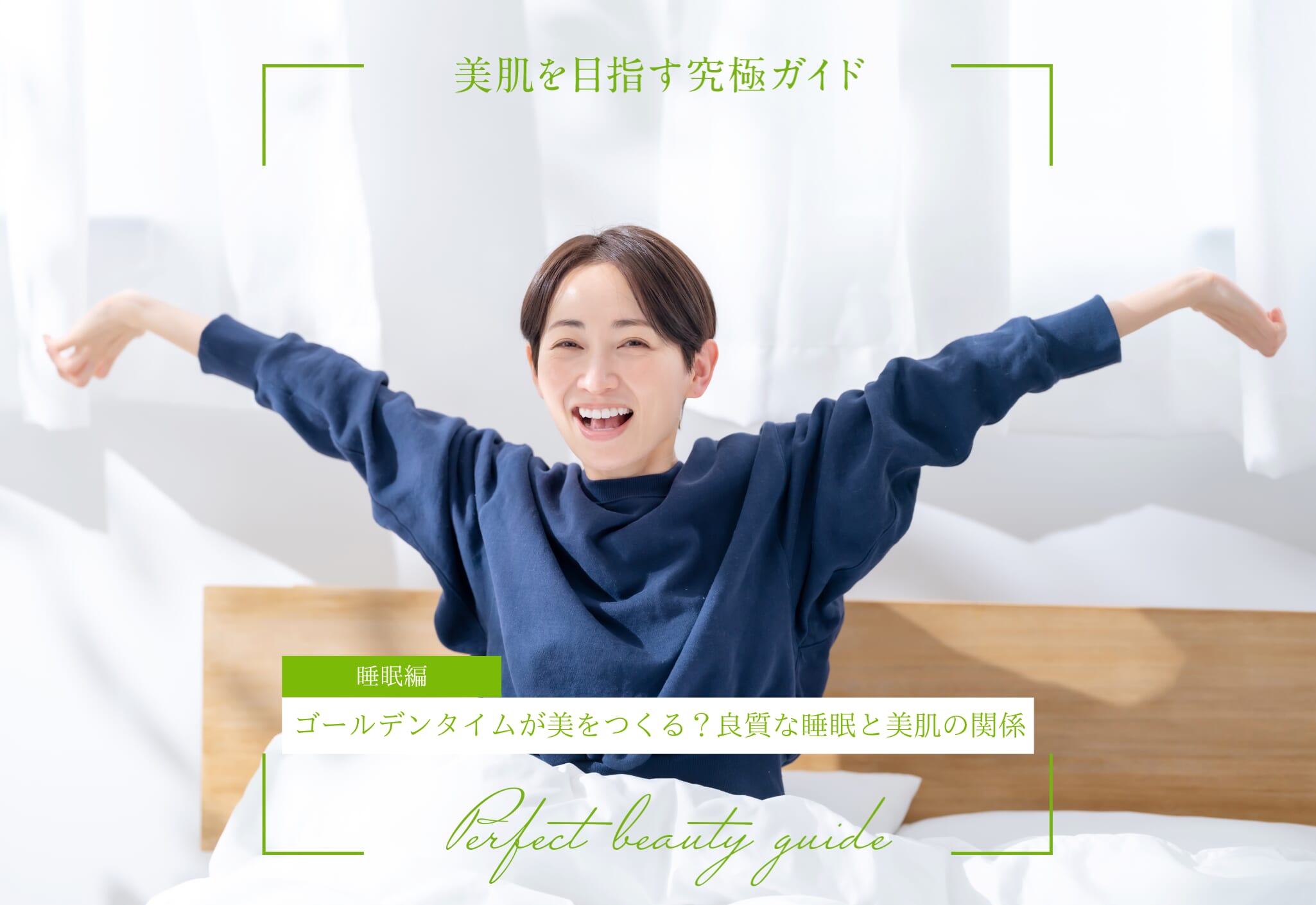 FV_ゴールデンタイムが美をつくる?良質な睡眠と美肌の関係