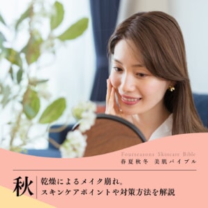 乾燥によるメイク崩れ。スキンケアポイントや対策方法を解説