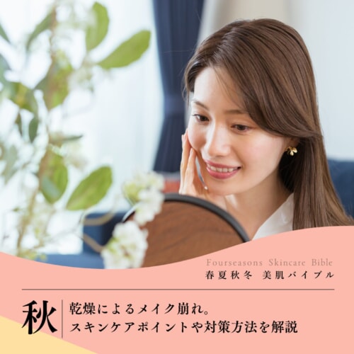 FV_乾燥によるメイク崩れ。スキンケアポイントや対策方法を解説