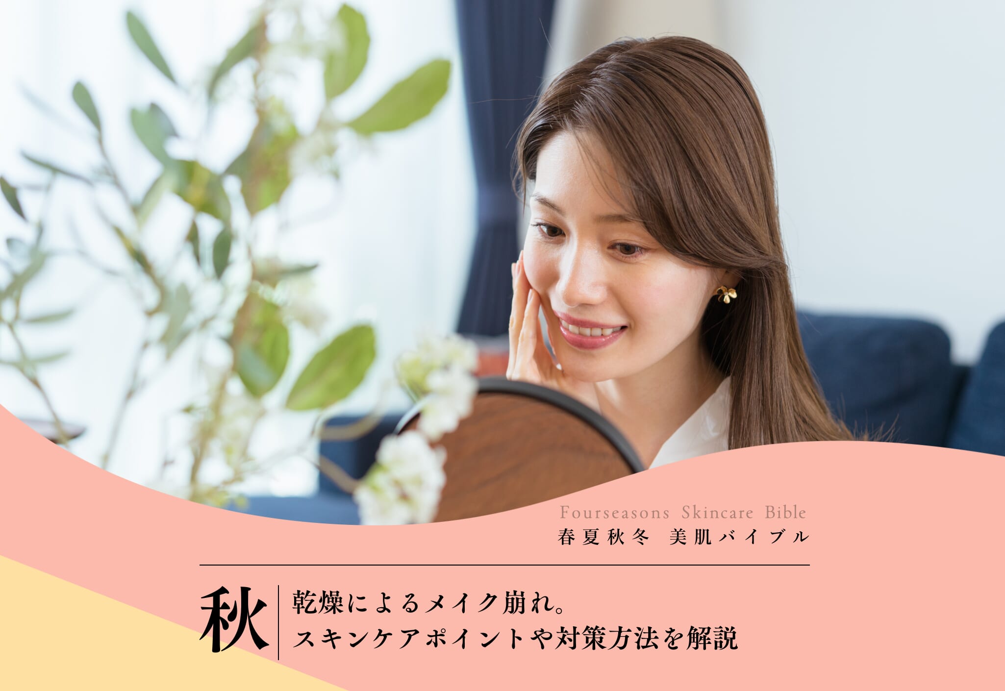 FV_乾燥によるメイク崩れ。スキンケアポイントや対策方法を解説