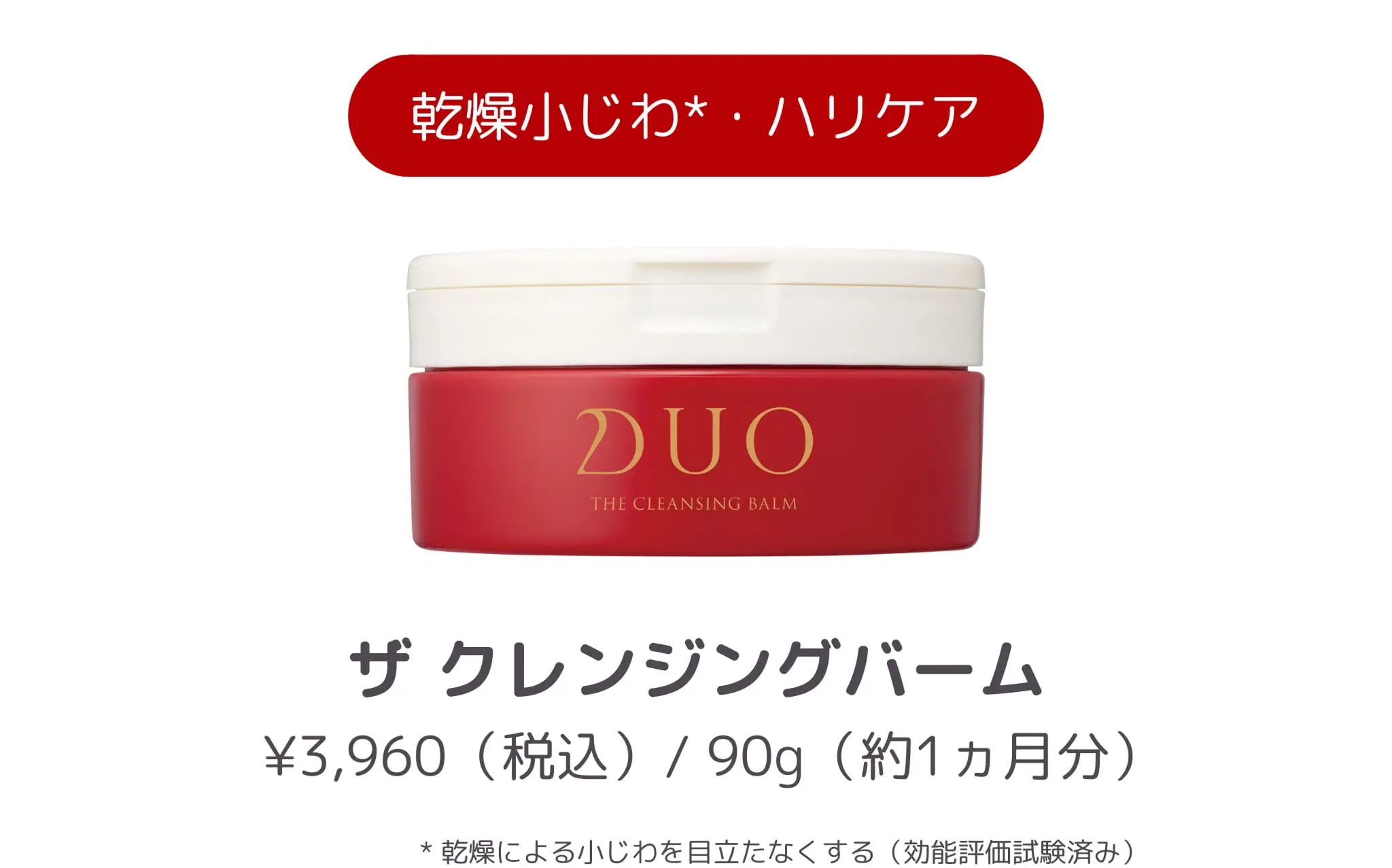 DUO the cleansing balm クレンジングバーム 赤 90g DUO クレンジング