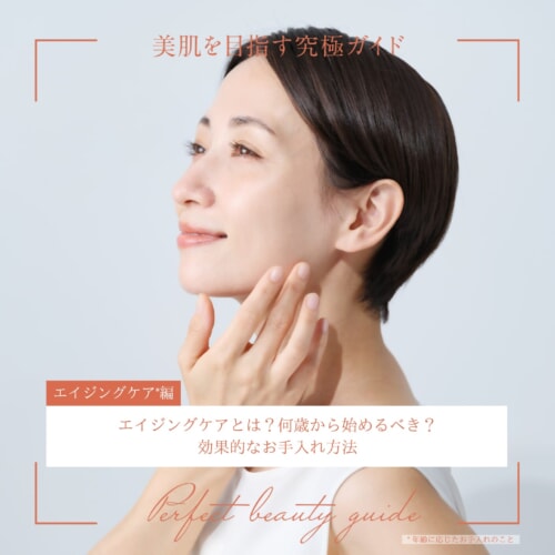 FV_エイジングケアとは?何歳から始めるべき?効果的なお手入れ方法