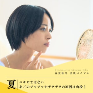 ニキビではないあごのブツブツやザラザラの原因は角栓?白い角栓ケア・対策を解説