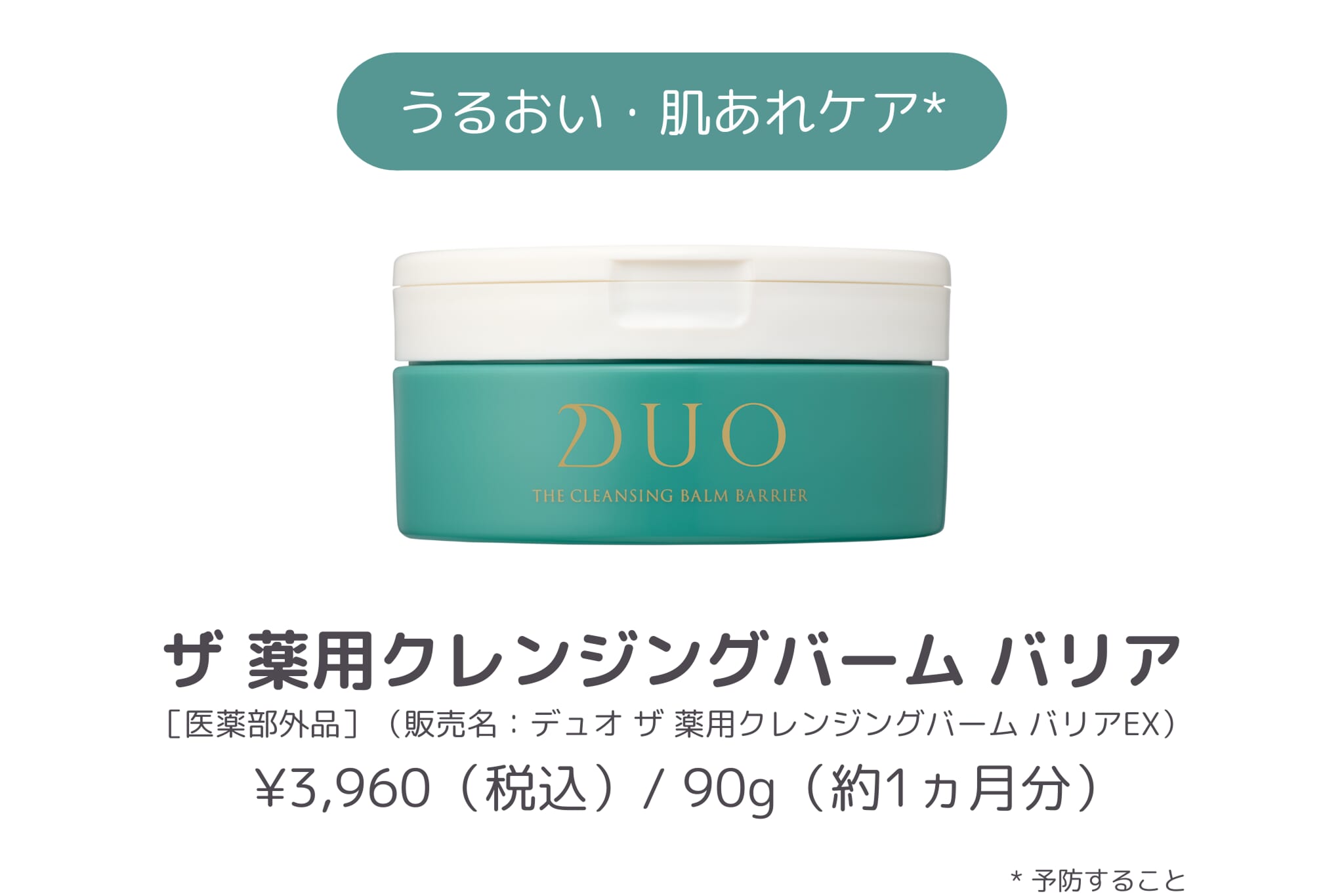 【2025年版】バームランキング_DUO ザ 薬用クレンジングバーム バリア