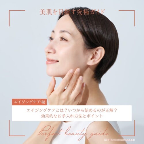 FV_リライト_エイジングケアとは？始め時や効果的なケアのポイントを解説