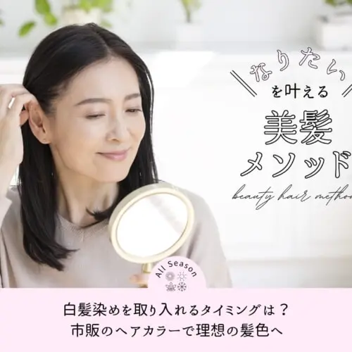 白髪染めを取り入れるタイミングは？市販のヘアカラーで理想の髪色へ