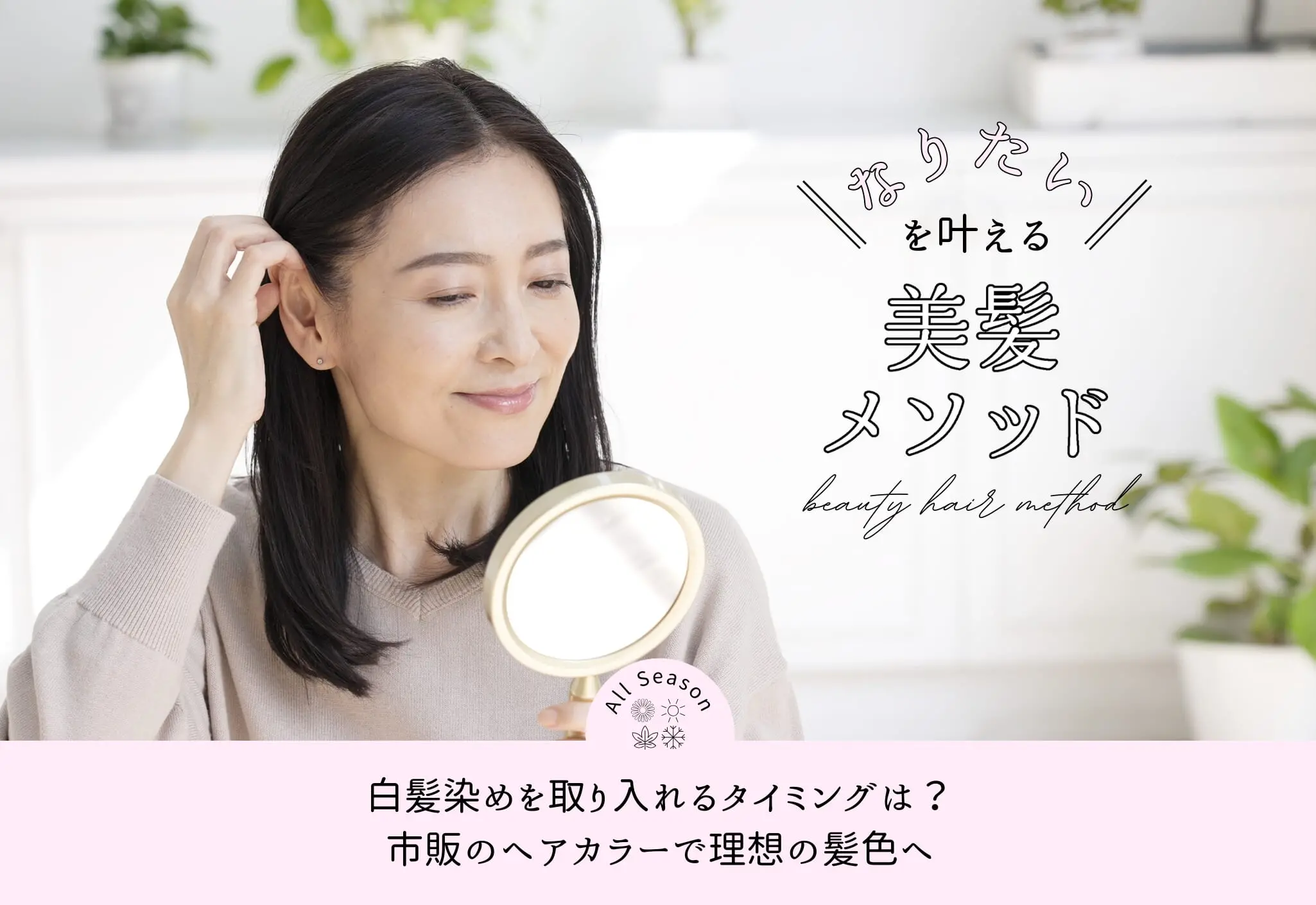 白髪染めを取り入れるタイミングは？市販のヘアカラーで理想の髪色へ