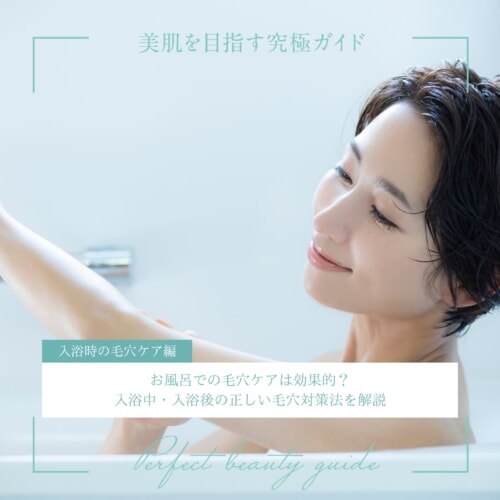 FV_お風呂での毛穴ケアは効果的？入浴中・入浴後の正しい毛穴対策法を解説