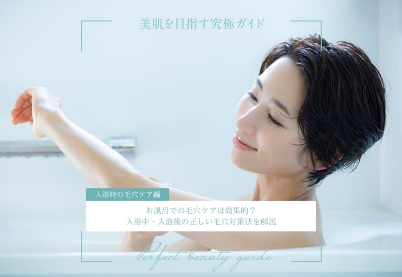 FV_お風呂での毛穴ケアは効果的？入浴中・入浴後の正しい毛穴対策法を解説