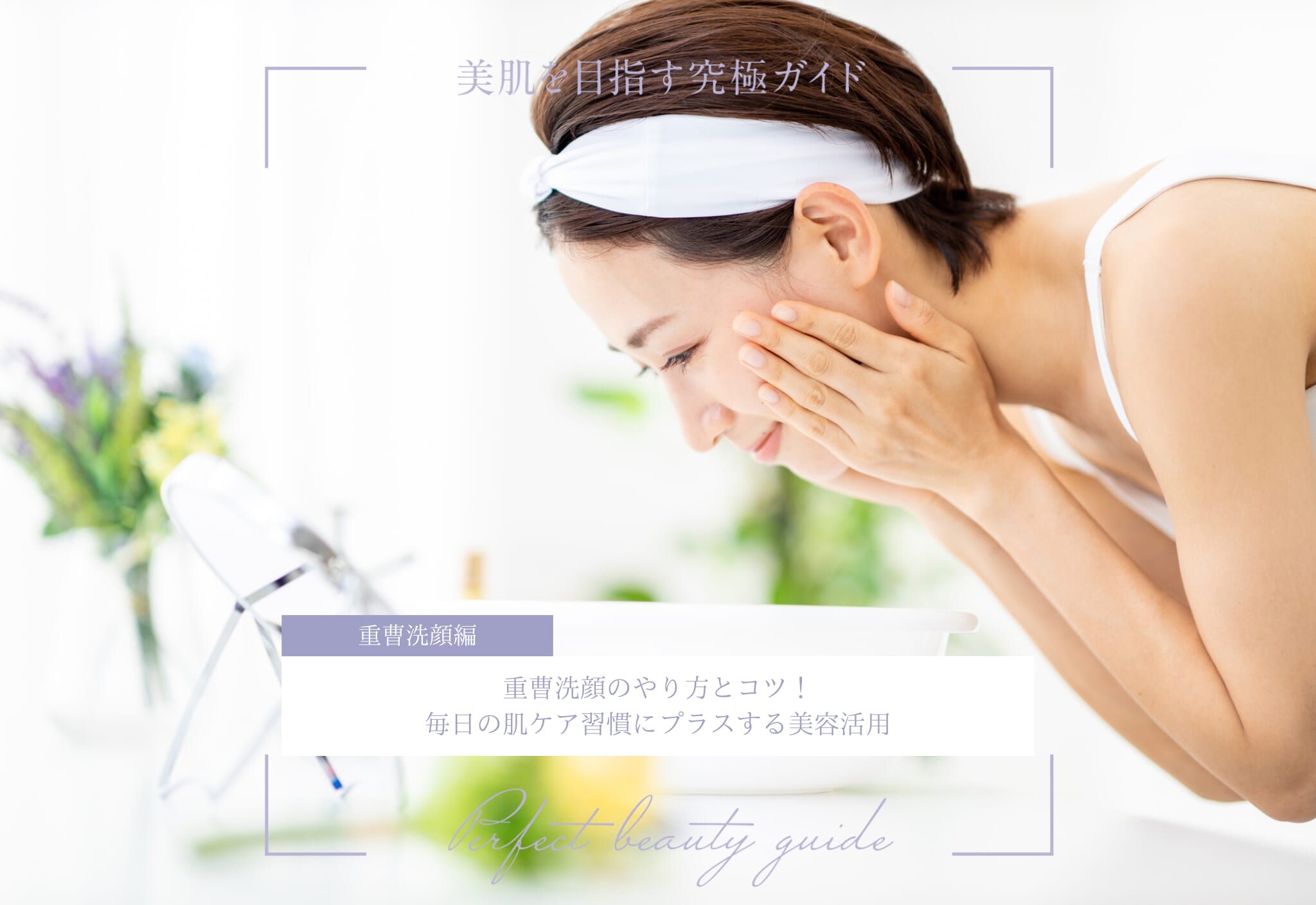 FV_重曹洗顔のやり方とコツ!毎日の肌ケア習慣にプラスする美容活用法