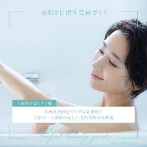 お風呂での毛穴ケアは効果的?入浴中・入浴後の正しい毛穴対策法を解説