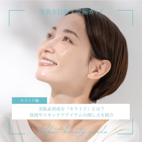 FV_美肌必須成分「セラミド」とは？役割やスキンケアアイテムの探し方を紹介