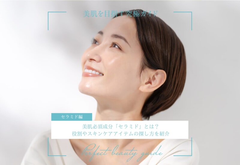 FV_美肌必須成分「セラミド」とは？役割やスキンケアアイテムの探し方を紹介